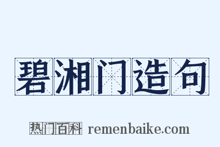 碧湘门造句是什么意思的图片
